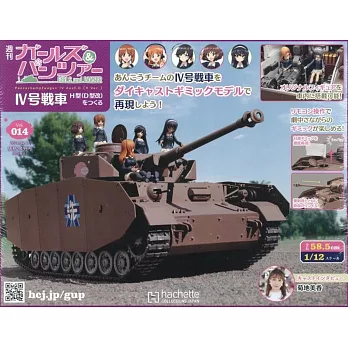 少女與戰車四號戰車H型（D型改）模型收藏特刊 Vol.014：附材料組