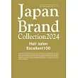 Japan Brand Collection 2024 美髮店特選100