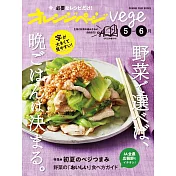 橘頁生活vege美味蔬菜晚餐料理製作食譜集：5~6月