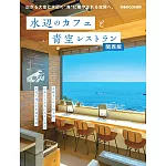水邊咖啡廳＆藍天景觀餐廳完全導覽專集：關西版
