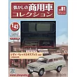 懷舊商用車模型收藏特刊 81：附ISUZU BELLET EXPRESS 1967