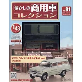 懷舊商用車模型收藏特刊 81：附ISUZU BELLET EXPRESS 1967