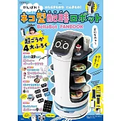 BellaBot機器人情報特刊：附造型送餐機器人紙模型