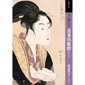 日本浮世繪喜多川歌麿藝術作品解析專集