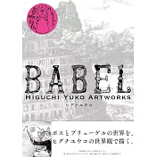 (新版)Higuchi Yuko Artworks插畫精選集：BABEL