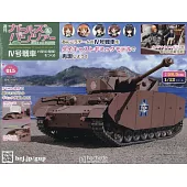 少女與戰車四號戰車H型（D型改）模型收藏特刊 Vol.015：附材料組