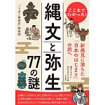 ここまでわかった! 縄文と弥生 77の謎: 新発見に満ちた「日本のはじまり」の旅へ