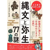 ここまでわかった! 縄文と弥生 77の謎: 新発見に満ちた「日本のはじまり」の旅へ