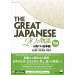 The Great Japanese 20の物語[初級] 人物で学ぶ日本語
