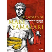 山崎麻里作品集：ヤマザキマリの世界 1967～2024