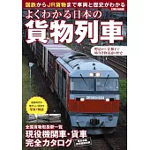 日本貨物列車完全解析專集