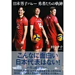 日本國家男子排球隊勇者軌跡完全解析手冊