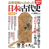 最新發掘日本古代史完全解析專集：令和版