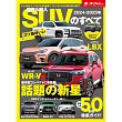 2024- 2025 年 国産 ＆ 輸入 SUV のすべて モーターファン別冊 統括シリーズ Vol. 158