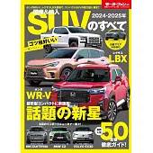 2024- 2025 年 国産 ＆ 輸入 SUV のすべて モーターファン別冊 統括シリーズ Vol. 158