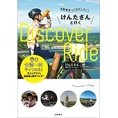 自転車旅っておもしろい! けんたさんと行くDiscover Ride 台湾一周やってみた!