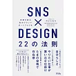 SNS×DESIGN 22の法則 未来を創る 私のブランドポートフォリオ