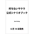 日劇「不朽的樱花」公式劇本資料手冊