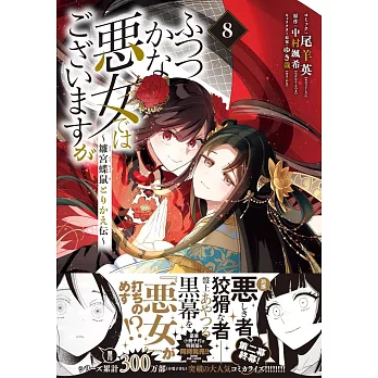 博客來-ふつつかな悪女ではございますが ~雛宮蝶鼠とりかえ伝~ 8 Foto & Idee 博客來-ふつつかな悪女ではございますが ~雛宮蝶鼠とりかえ伝~ 8 Illustration