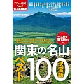日本關東名山登山情報精選手冊 100