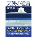 竜樹諒 天使の遺言
