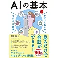 サクッとわかる ビジネス教養 AIの基本