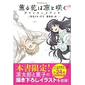 電視動畫「薰香花朵凛然綻放」明信片收藏圖集