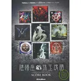 博客來 陰陽座 珠玉魂譜團譜 博客來 陰陽座 珠玉魂譜團譜