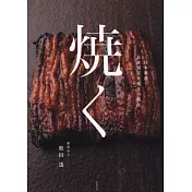 日本料理食材炭火燒烤技法圖解讀本
