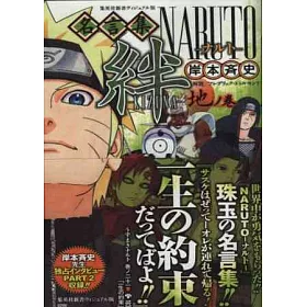 博客來 火影忍者naruto卡漫名言集絆 地之卷 博客來 火影忍者naruto卡漫名言集絆 地之卷