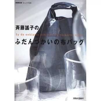 齊藤謠子生活布製提包裁縫設計作品集