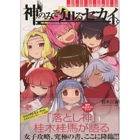 博客來 只有神知道的世界女神角色完全攻略讀本 博客來 只有神知道的世界女神角色完全攻略讀本