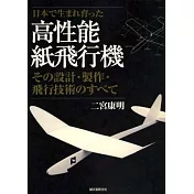 二宮康明高性能紙飛機造型圖例集