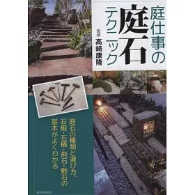 博客來 日式庭園庭石裝飾建造技巧完全講座 博客來 日式庭園庭石裝飾建造技巧完全講座