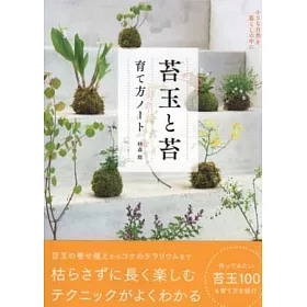 博客來 苔蘚盆栽趣味栽培完全圖解讀本 博客來 苔蘚盆栽趣味栽培完全圖解讀本