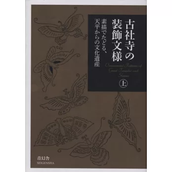日本古社寺裝飾文樣鑑賞手冊:上