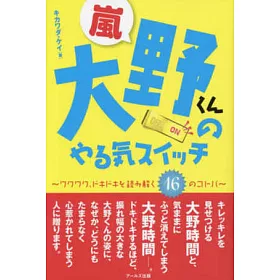 博客來 大野智16名言完全解析手冊 博客來 大野智16名言完全解析手冊