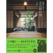 京都傳統日式庭園探訪導覽讀本