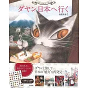 達洋貓日本全國旅行可愛插畫導覽手冊