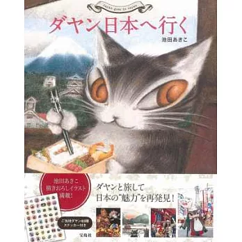 達洋貓日本全國旅行可愛插畫導覽手冊