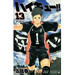 （日本版漫畫）排球少年！！NO.13