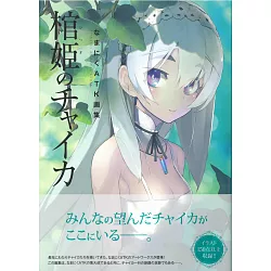 博客來 生肉atk畫集 棺姬嘉依卡 博客來 生肉atk畫集 棺姬嘉依卡