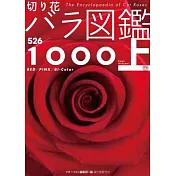 玫瑰薔薇圖鑑1000：上卷(526品種)