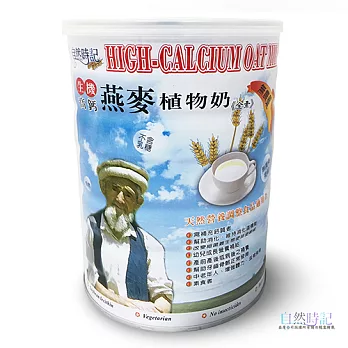 【自然時記】生機高鈣燕麥植物奶(罐)