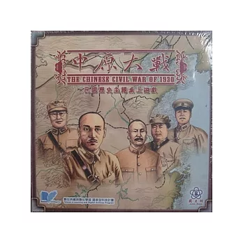 中國近代史之中原大戰(歷史教材桌上遊戲)