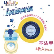 UdiLife生活大師 馬桶洗淨錠/50g/5入 藍色