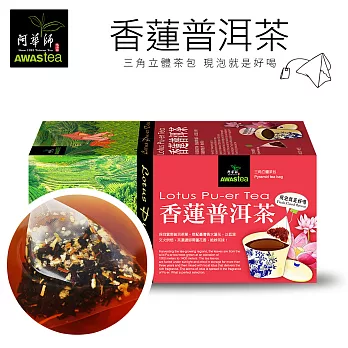 【阿華師茶業】香蓮普洱茶x1盒(18入/1盒)