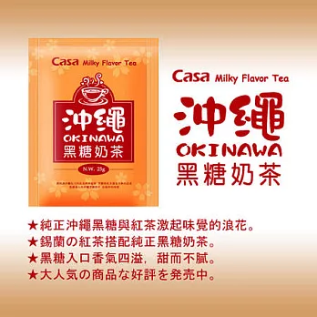卡薩CASA 日式風味奶茶-沖繩黑糖奶茶 30入