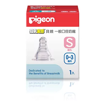 【Pigeon貝親】一般口徑母乳實感矽膠奶嘴S