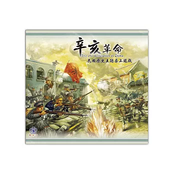 辛亥革命-民國歷史主題桌上遊戲
